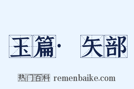 玉篇·矢部是什么意思的图片